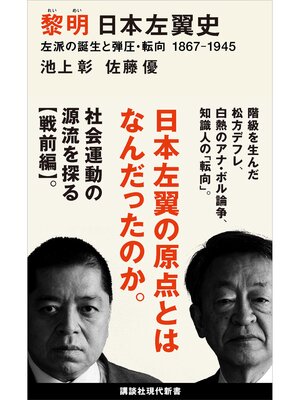 cover image of 黎明　日本左翼史　左派の誕生と弾圧・転向　１８６７ー１９４５